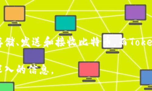 Tokenim并不是一个比特币钱包，而是一种用于管理和交易数字资产的平台或服务。比特币钱包通常用于存储、发送和接收比特币，而Tokenim可能会提供更广泛的功能，包括对多种加密货币的支持、交易所功能、资产管理和区块链项目的支持等。

如果您对Tokenim的具体功能或其他细节感兴趣，可以查看它的官方网站或者相关的用户评价，以获取更深入的信息。
