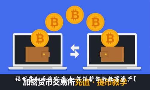 福州虚拟币盗窃案：如何保护你的数字资产？