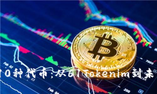 2023年最值得投资的10种代币：从61Tokenim到未来数字资产的热门选择
