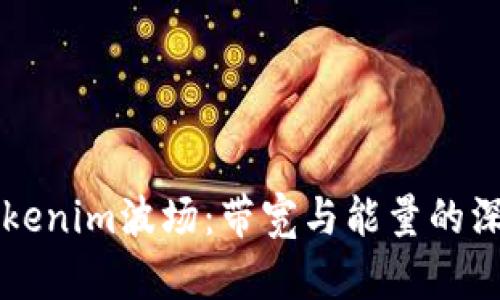 理解Tokenim波场：带宽与能量的深度解析