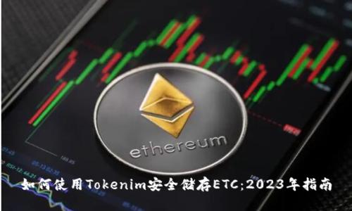 如何使用Tokenim安全储存ETC：2023年指南