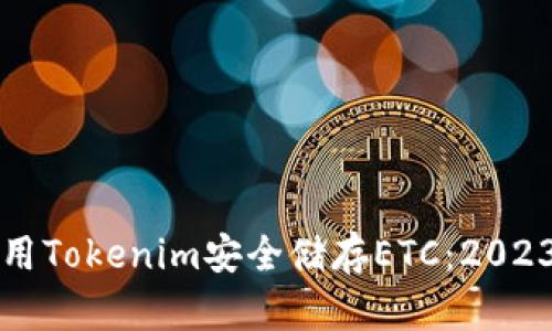 如何使用Tokenim安全储存ETC：2023年指南