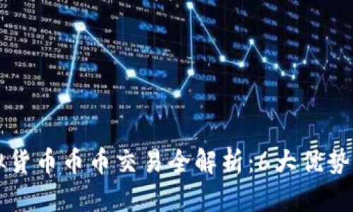 2023年AST虚拟货币币币交易全解析：6大优势让你投资更轻松