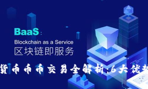 2023年AST虚拟货币币币交易全解析：6大优势让你投资更轻松