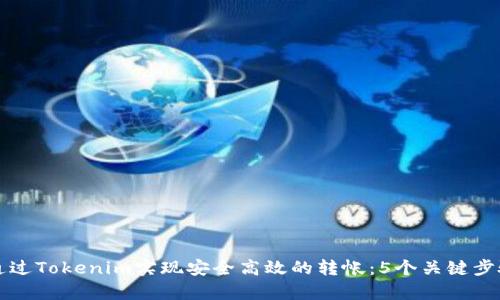 如何通过Tokenim实现安全高效的转帐：5个关键步骤解析