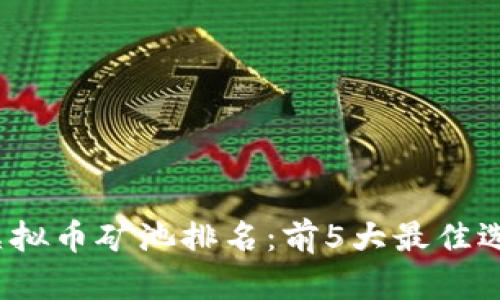 2023年虚拟币矿池排名：前5大最佳选择与分析