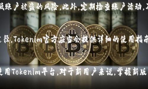   2023年Tokenim新版指南：没有Keystore的解决方案及常见问题解答 / 

 guanjianci Tokenim, keystore, 加密货币, 数字资产 /guanjianci 

引言
随着加密货币的迅猛发展，Tokenim作为一个数字资产管理平台，吸引了越来越多的用户。然而，最近一些用户反馈在最新版本中找不到Keystore选项，这引发了不少困惑。在本文中，我们将深入探讨Tokenim新版的变化，解析可能导致这一现象的原因，并提供解决方案，确保您能顺畅地管理自己的数字资产。

Tokenim及其功能概述
Tokenim是一款备受推崇的加密货币钱包和管理平台，支持多种数字资产的存储和交易。用户可以通过Tokenim简单便捷地查看自己的资产状况，进行交易、转账等操作。Tokenim在安全性、用户体验上不断推陈出新，致力于为用户提供更优质的服务。在最新版本的推出中，Tokenim进行了多项改进，旨在提供更流畅的使用体验，但也因此导致了一些用户的不适应。

新版Tokenim的主要变化
Tokenim最新版中，许多用户可能会发现Keystore选项不再明显或直接被移除。Keystore是一种常用的加密方式，尤其在数字资产管理中，它用于安全地存储私钥。然而，不再使用Keystore的决策可能与Tokenim对用户友好性、安全性等方面的重新评估密切相关。新版Tokenim在设计上强调了更高层次的安全策略，采用了新的方法来保证用户资产安全，减少因Keystore使用不当导致的潜在风险。

为何移除Keystore功能
移除Keystore的原因可能体现在几个方面。首先，Keystore在某些情况下增加了用户的操作复杂性。并非所有用户都能完全理解如何使用Keystore，其间的风险和不确定性也可能令一些用户感到不安。Tokenim希望通过简化流程，让更多用户可以方便地使用数字资产管理功能。
其次，安全性是数字资产管理中最为关键的部分。Keystore文件存储在用户的设备上，一旦被恶意软件攻击，用户的资产便会面临威胁。新版Tokenim可能引入了更为先进的加密技术替代Keystore，以减少安全隐患，从而提升用户对平台的信任度。

用户在新版Tokenim中的常见问题
对于许多用户而言，适应新版Tokenim的一些变化可能会遇到问题，以下是一些常见的问题和解决方法：

如何导入旧版的资产?
对于那些习惯于使用Tokenim旧版的用户，导入旧版的资产可能是一个困扰。通常，用户可以通过最初的账户信息、助记词等方式进行资产恢复。新版Tokenim通常保留了这些功能，用户只需按照提示进行操作即可复原资产。确保您保存好恢复信息，避免因为信息丢失而无法访问资产。

如何保证资产安全?
尽管新版Tokenim移除了Keystore选项，用户依然可以通过多种方法保障自己资产的安全。首先，确保设置强密码和启用双重身份验证（2FA）。这种多层安全机制可以极大地降低账户被盗的风险。此外，定期检查账户活动，及时发现异常操作也是必要的维护措施。

平台中遇到的技术问题该如何处理?
在新版Tokenim中，如果您遭遇技术问题，实时客服通常是一个快速解决问题的好方法。同时，查看官方论坛和社交媒体群组，连接其他用户，分享可行的解决方案也是一种有效途径。Tokenim官方应当会提供详细的使用指南，用户在遇到问题时可以查阅相关文档。

总结与展望
Tokenim新版的推出无疑是时代潮流的体现，适应这种变化将提升用户的整体管理体验。尽管Keystore选项的移除会对一些用户造成困扰，但这是为了使更多用户能够方便地使用Tokenim平台。对于新用户来说，掌握新版的操作方式，将有助于更快地融入加密货币的世界。未来，Tokenim可能还会进行更多的功能更新，用户应保持关注，及时获取最新的信息和资源。