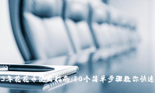 2023年花花币使用指南：10个简单步骤教你快速上手