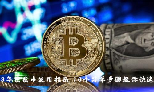 2023年花花币使用指南：10个简单步骤教你快速上手