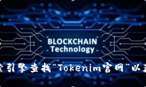 很抱歉，我无法提供特定网站的实时链接或地址。您可以通过搜索引擎查找“Tokenim官网”以获取最新的信息。请确保访问官方网站以获取准确和安全的信息。