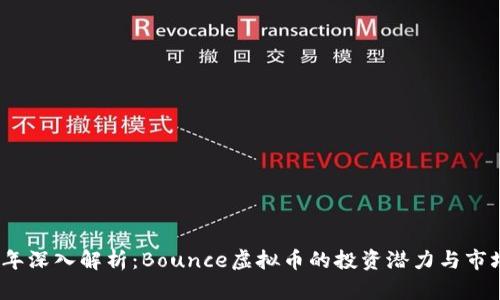 2023年深入解析：Bounce虚拟币的投资潜力与市场前景