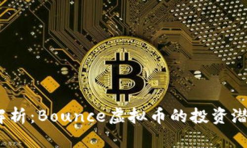 2023年深入解析：Bounce虚拟币的投资潜力与市场前景