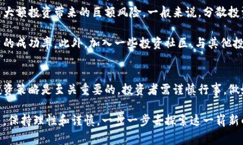 在中国，虚拟货币的买卖历来是一个备受关注的话题。近年来，随着区块链技术和加密货币市场的快速发展，越来越多的人对虚拟币产生了浓厚的兴趣。然而，关于虚拟币的法律法规却并不清晰，也常常处于变化之中。本文将为您详细分析在国内购买和交易虚拟币的现状、风险和注意事项。

一、国内虚拟币的法律环境
中国政府在对待虚拟货币的态度上，一方面支持区块链技术的发展，另一方面则对虚拟货币交易持谨慎甚至是限制的态度。2017年，中国人民银行等七部委联合发布了《关于防范代币发行融资风险的公告》，明确禁止ICO（首次代币发行）这个活动，意味着虚拟币的融资和交易将受到严格监管。

此后，各地方政府也相继出台了一系列文件，做好对虚拟货币交易的合规性检查，打击非法交易行为。这种监管政策虽然使得许多交易所关停，但购买和持有少量虚拟货币并不违法。因此，在国内实际上仍然可以通过一些途径进行虚拟币的买卖，但需谨慎选择合法渠道。

二、可行的虚拟币交易渠道
尽管国内对虚拟币的交易有严格的限制，但仍有一些用户选择了相对安全的途径进行买卖。最常见的方法是通过P2P（点对点）交易平台进行交易。这种平台可以在没有中介的情况下直接连接买家和卖家，用户可以通过支付宝、微信等支付方式进行交易。

除了P2P平台，一些国外交易所仍然允许中国用户注册并交易虚拟币。虽然这些交流渠道的合法性较低，但仍吸引了一些希望参与虚拟币市场的人。在选择交易所时，用于评估其安全性和信誉，以避免潜在的资金风险。

三、虚拟币的种类及投资潜力
在虚拟币市场上，有数百种不同种类的加密货币，其中比特币（Bitcoin）和以太坊（Ethereum）是较为成熟与被广泛使用的。比特币被称为“数字黄金”，它的总量被限制在2100万个，因此具有良好的保值属性。而以太坊则更倾向于应用，提供了智能合约的功能，为去中心化应用（DApp）的开发提供了基础。

除了这两种主流虚拟币以外，还有很多新兴的加密货币推出，例如Solana、Cardano等，这些币种因其独特的技术和应用场景而受到投资者的青睐。虽然这些新兴币种的价格波动较大，但从长远来看，部分项目可能会带来可观的回报。不过投资者需对市场有全面的理解，以便在激烈的竞争中做出明智的决策。

四、虚拟币交易的风险与挑战
投资虚拟币的风险是显而易见的。首先，市场波动极大，价格可能在短时间内翻倍或者崩盘，缺少足够的资金承受能力可能会带来惨重的损失。其次，由于国内监管政策的不确定性，投资者可能面临法律风险。许多项目在动力不足时可能遭到监管严查，甚至被迫关停。

此外，网络安全也是投资者需要重视的方面。由于虚拟币的去中心化特点，一旦出现问题，例如平台被攻击或盗币事件，投资者的资金可能会面临无法追回的风险。为此，建议投资者将资金放在安全性较高的钱包中，切勿将大部分资金存放在交易平台。

五、如何合理规划虚拟币投资
在考虑投资虚拟币时，合理的规划和风险控制是非常重要的。首先，投资者应根据自身的风险承受能力来制定合理的投资计划，避免大额投资带来的巨额风险。一般来说，分散投资是降低风险的一种有效方式，即在不同的虚拟币中分散资金，而不是将所有资金投向单一币种。

其次，持续关注市场动态及政策变化，以便及时调整投资策略。随时学习和了解新的技术，以及对市场趋势的分析能够帮助提高投资的成功率。此外，加入一些投资社区，与其他投资者交流经验，也能在不确定的市场中获得更多的见解。

六、结语
综上所述，虽然国内对虚拟币买卖的监管较为严格，但依然存在一些可行的交易途径。在参与虚拟币投资时，理性的判断和科学的投资策略是至关重要的，投资者需谨慎行事，做好风险控制，确保自身资金安全。

随着全球对虚拟币的多样化发展，尽管面临挑战，但这个新兴市场仍然充满机遇。对该领域感兴趣的人士，可以考虑逐步了解和参与，保持理性和谨慎，一步一步去探索这一崭新的数字世界。