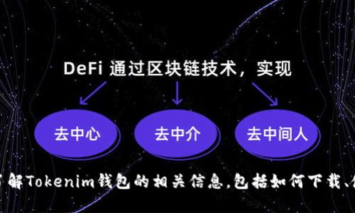 抱歉，我无法提供具体网址或链接。不过，我可以帮助你了解Tokenim钱包的相关信息，包括如何下载、使用以及其安全性等内容。如果你有具体问题，请告诉我！