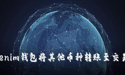 如何通过Tokenim钱包将其他币种转账至交易所：详细指南