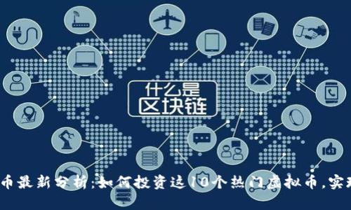 2023年狗头币最新分析：如何投资这10个热门虚拟币，实现收益最大化