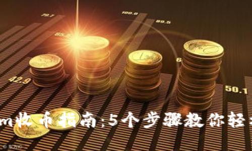 2024年Tokenim收币指南：5个步骤教你轻松获取最佳收益