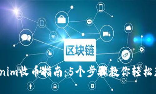 2024年Tokenim收币指南：5个步骤教你轻松获取最佳收益