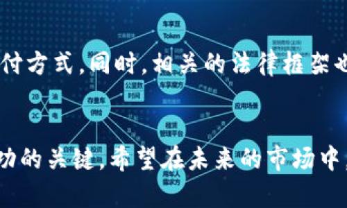   2023年高明虚拟币市场全景分析：8个值得关注的趋势与机遇 / 

 guanjianci 高明虚拟币, 虚拟货币趋势, 加密货币投资, 区块链技术 /guanjianci 

虚拟币的定义与背景
在探讨高明虚拟币之前，我们先来了解一下虚拟币的基本概念。虚拟币是以数字形式存在的货币，通常通过区块链技术进行交易。它们不依赖于传统的金融体系，而是通过去中心化的网络进行管理。近年来，随着比特币的崛起，虚拟币的发展进入了一个新阶段，各类数字资产层出不穷，投资者和用户对虚拟币的关注度不断提升。

高明虚拟币的发展历程
高明虚拟币作为一种新兴的数字资产，原本源于对高新技术的不懈追求。最早的构思是在对供应链管理、跨境支付等领域的解决方案中，探索如何利用区块链技术实现透明性与可靠性。随着技术的不断演进，越来越多的人开始意识到虚拟币在金融市场中的潜力，由此开启了一系列的投资和应用。

当前高明虚拟币市场的现状
带着对未来的期待，当前高明虚拟币市场逐渐形成了一定的规模。从用户基数、市场交易量、技术创新等方面来看，都是一个十分活跃的领域。根据最新的数据显示，仅在2023年第一季度，高明虚拟币的日均交易量已经达到了数百万美元，吸引了大量投资者的参与。

高明虚拟币的关键趋势
在这个领域中，有几个关键的趋势值得注意。首先，去中心化金融（DeFi）正日益成为高明虚拟币的一大亮点。通过智能合约的技术，这种金融业务的转型使得用户能够在没有中介机构的情况下进行财富管理。其次，非同质化代币（NFT）正吸引着越来越多的关注，尤其是在艺术和娱乐行业中，NFT的应用使得许多创作者获得了前所未有的收益。

高明虚拟币的投资机会
高明虚拟币市场的多样性为投资者打开了多重机会。例如，随着区块链技术的不断发展，许多初创公司正致力于实现更高效的交易系统。不论是从技术应用的角度，还是从市场需求的角度，投资者都可以借此发现潜在的投资机会。此外，与传统金融市场波动性大的特点相比，高明虚拟币市场的创新与风险，构成了一种不同的投资策略，与此同时也催生了更多的投资产品。

投资高明虚拟币的风险与挑战
尽管高明虚拟币市场提供了许多机遇，但潜在的风险也不容忽视。首先，市场的不确定性和波动性，可能使得投资者面临巨大的经济损失。其次，技术上的漏洞和安全隐患也是影响投资者信心的重要因素。有许多真实的案例证明，不合规操作或技术缺陷，可能导致资金的损失。因此，投资者在进入这个市场之前，一定要充分了解相关的法律法规、市场动态以及技术背景，审慎决策。

未来展望与发展战略
随着全球对数字资产的认知与接受度不断提高，高明虚拟币未来的发展前景似乎愈加广阔。预计在接下来的几年中，更多的企业与机构将逐步接纳虚拟币作为一种合法的支付方式，同时，相关的法律框架也将逐渐完善。投资者应当关注市场的变化，把握趋势，制定合适的投资战略，以应对未来可能面临的挑战。

结论
高明虚拟币市场的复杂性与潜力并存，作为投资者，对相关知识的深入研究显得尤为重要。在这个快速发展且变化频繁的市场中，保持敏锐的直觉与灵活的应对策略，将是成功的关键。希望在未来的市场中，每一个参与者都能够抓住机遇，实现自身的价值与收益。