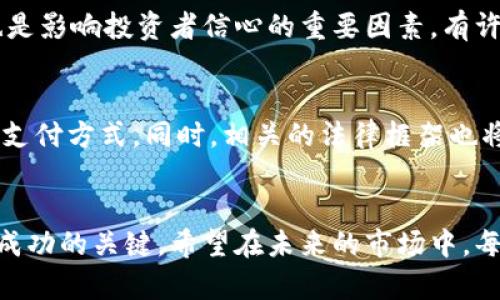   2023年高明虚拟币市场全景分析：8个值得关注的趋势与机遇 / 

 guanjianci 高明虚拟币, 虚拟货币趋势, 加密货币投资, 区块链技术 /guanjianci 

虚拟币的定义与背景
在探讨高明虚拟币之前，我们先来了解一下虚拟币的基本概念。虚拟币是以数字形式存在的货币，通常通过区块链技术进行交易。它们不依赖于传统的金融体系，而是通过去中心化的网络进行管理。近年来，随着比特币的崛起，虚拟币的发展进入了一个新阶段，各类数字资产层出不穷，投资者和用户对虚拟币的关注度不断提升。

高明虚拟币的发展历程
高明虚拟币作为一种新兴的数字资产，原本源于对高新技术的不懈追求。最早的构思是在对供应链管理、跨境支付等领域的解决方案中，探索如何利用区块链技术实现透明性与可靠性。随着技术的不断演进，越来越多的人开始意识到虚拟币在金融市场中的潜力，由此开启了一系列的投资和应用。

当前高明虚拟币市场的现状
带着对未来的期待，当前高明虚拟币市场逐渐形成了一定的规模。从用户基数、市场交易量、技术创新等方面来看，都是一个十分活跃的领域。根据最新的数据显示，仅在2023年第一季度，高明虚拟币的日均交易量已经达到了数百万美元，吸引了大量投资者的参与。

高明虚拟币的关键趋势
在这个领域中，有几个关键的趋势值得注意。首先，去中心化金融（DeFi）正日益成为高明虚拟币的一大亮点。通过智能合约的技术，这种金融业务的转型使得用户能够在没有中介机构的情况下进行财富管理。其次，非同质化代币（NFT）正吸引着越来越多的关注，尤其是在艺术和娱乐行业中，NFT的应用使得许多创作者获得了前所未有的收益。

高明虚拟币的投资机会
高明虚拟币市场的多样性为投资者打开了多重机会。例如，随着区块链技术的不断发展，许多初创公司正致力于实现更高效的交易系统。不论是从技术应用的角度，还是从市场需求的角度，投资者都可以借此发现潜在的投资机会。此外，与传统金融市场波动性大的特点相比，高明虚拟币市场的创新与风险，构成了一种不同的投资策略，与此同时也催生了更多的投资产品。

投资高明虚拟币的风险与挑战
尽管高明虚拟币市场提供了许多机遇，但潜在的风险也不容忽视。首先，市场的不确定性和波动性，可能使得投资者面临巨大的经济损失。其次，技术上的漏洞和安全隐患也是影响投资者信心的重要因素。有许多真实的案例证明，不合规操作或技术缺陷，可能导致资金的损失。因此，投资者在进入这个市场之前，一定要充分了解相关的法律法规、市场动态以及技术背景，审慎决策。

未来展望与发展战略
随着全球对数字资产的认知与接受度不断提高，高明虚拟币未来的发展前景似乎愈加广阔。预计在接下来的几年中，更多的企业与机构将逐步接纳虚拟币作为一种合法的支付方式，同时，相关的法律框架也将逐渐完善。投资者应当关注市场的变化，把握趋势，制定合适的投资战略，以应对未来可能面临的挑战。

结论
高明虚拟币市场的复杂性与潜力并存，作为投资者，对相关知识的深入研究显得尤为重要。在这个快速发展且变化频繁的市场中，保持敏锐的直觉与灵活的应对策略，将是成功的关键。希望在未来的市场中，每一个参与者都能够抓住机遇，实现自身的价值与收益。