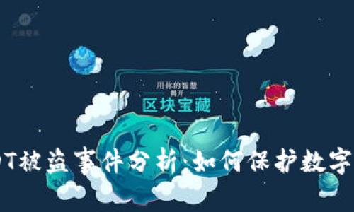 2023年Tokenim钱包USDT被盗事件分析：如何保护数字资产安全的五大关键步骤