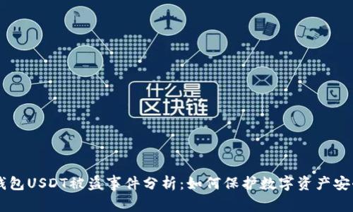 2023年Tokenim钱包USDT被盗事件分析：如何保护数字资产安全的五大关键步骤