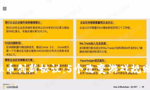 2023年虚拟币创新协议：5个改变游戏规则的趋势分析