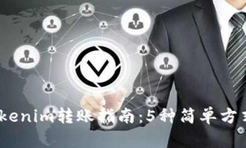 2023年Tokenim转账指南：5种简单方式轻松转账