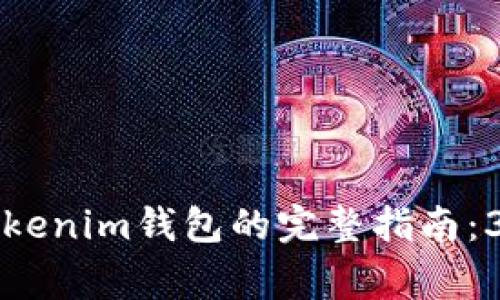 2023年火币提现USDT到Tokenim钱包的完整指南：3个简单步骤和5个注意事项