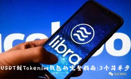 2023年火币提现USDT到Tokenim钱包的完整指南：3个简单步骤和5个注意事项