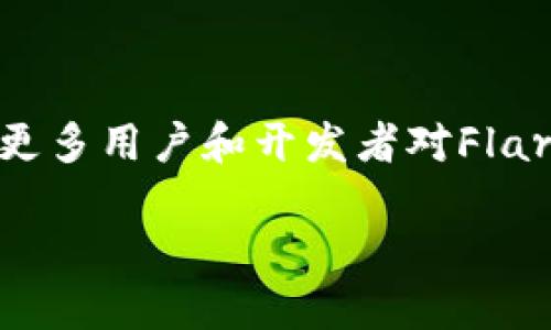 在过去的几年中，虚拟货币已经从一个小众的金融概念，发展成为全球经济的重要一部分。随着对区块链技术的理解深入，越来越多的新币种不断涌现，其中便包括SGB币（Songbird Currency），它的出现从某种程度上回应了用户对于新型数字资产的需求。那么，SGB币究竟是否为虚拟币？它的特性、背景、潜在用途等又是怎样的呢？本文将深入探讨这些问题。

什么是SGB币

SGB币，全名为Songbird，是Flare Network（一个去中心化的跨链协议）的测试网络中使用的本地代币。SGB币的主要目的是为开发者和用户提供一个运行智能合约的环境。这种币种不仅具备虚拟货币的属性，还具有诸多独特的功能，能够为数字资产的交易和管理提供支持。

SGB币的特性

作为一种虚拟币，SGB币具有以下几个显著特性：

ul
    listrong去中心化：/strongSGB币基于Flare技术，旨在去中心化地处理资产，减少中介的影响。/li
    listrong智能合约功能：/strong借助区块链的智能合约，用户能够在没有中介的情况下直接进行交易。/li
    listrong跨链功能：/strongFlare Network使得不同的区块链之间可以进行价值转移，SGB币支持这种跨链操作。/li
    listrong开发者友好：/strongSGB币为开发者提供了一个测试平台，以验证其在Flare Network中构建应用的有效性。/li
/ul

SGB币的用途与前景

SGB币作为一种新兴的虚拟货币，它的潜在用途多种多样。以下几个方面尤为值得关注：

h41. 投资工具/h4
近年来，随着越来越多的人开始关注虚拟货币，SGB币也逐渐成为一种新的投资工具。这种币种的价值随着Flare Network的成长而增长，因此投资者在早期介入的时候有机会获取更高的回报。

h42. 支付手段/h4
随着商家接受虚拟货币支付的增加，SGB币也可能成为一种支付手段。一些在线平台已经开始支持包括SGB在内的多种虚拟币支付，用户能够在购买商品和服务时使用。

h43. 应用开发平台/h4
SGB币的开发者友好特性吸引了大量的开发者进入Flare Network。这为应用的迅速发展提供了平台，未来将可能会出现更多功能丰富的DApp（去中心化应用）在SGB币的生态系统中。

h44. 社区治理/h4
持有SGB币的用户，通常拥有对Flare Network相关事务的投票权。这意味着币主能够参与到生态系统的治理和决策中，增加用户对平台的认同感。

如何获得SGB币

对于大多数投资者而言，获得SGB币的途径有以下几个：

h41. 购买交易所上市/h4
SGB币在多个虚拟货币交易所上市，用户可以通过法币或其他虚拟货币直接购买。

h42. 空投与奖励/h4
为了吸引用户参与，SGB币也会时不时通过空投的形式向持有其他相关币种的用户发放。如果你持有FLR（Flare币），在特定时期可以获得一定数量的SGB币作为奖励。

h43. Staking与质押/h4
Flare Network可能会提供质押奖励，用户通过将SGB币质押在网络中，可以获得一定的利息回报。

投资SGB币的风险

尽管SGB币吸引了大量投资者，但投资依旧存在风险。

h41. 市场波动/h4
虚拟货币市场的波动性极高，SGB币的价值可能在短时间内波动很大。投资者必须具有承受损失的能力。

h42. 技术风险/h4
作为新兴的区块链项目，Flare Network尚未完全稳定，技术上的问题可能会影响SGB币的表现以及整个生态的完整性。

h43. 法律与监管风险/h4
全球各国对于虚拟货币的监管政策各不相同，未来可能的政策变化会影响SGB币的合法性及其市场表现。

总结

综上所述，SGB币的功能及潜在价值不可小觑。作为一种虚拟币，它不仅仅是一个投机工具，更是一个具备实际应用价值的数字资产。虽说投资SGB币存在一定风险，但随着更多用户和开发者对Flare Network的认可和接纳，SGB币的未来似乎充满希望。对于对虚拟货币感兴趣的用户来说，了解SGB币及其生态系统，掌握相关知识，将有助于做出更为明智的投资决策。

了解SGB币：2023年虚拟币投资新机遇，每位投资者必知的6个要点
