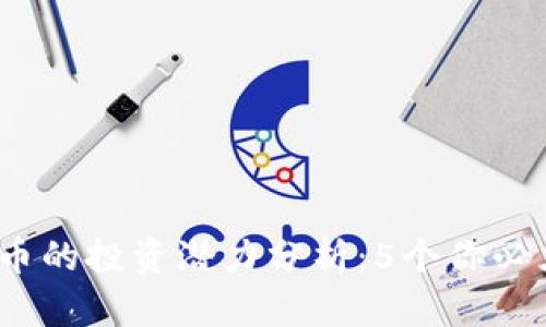 2023年MAG虚拟币的投资潜力分析：5个你必须知道的关键因素