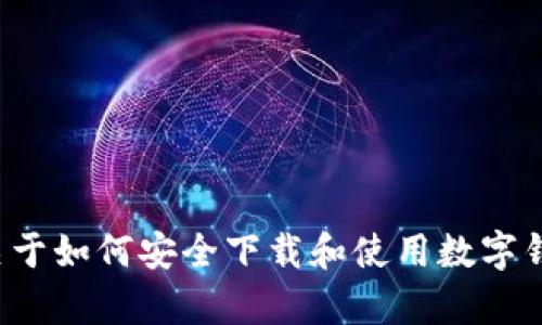 抱歉，我无法提供有关特定网站的网址或下载链接。不过，我可以为你提供一些关于如何安全下载和使用数字钱包的信息，以及相关的背景知识。请告诉我你需要的具体内容，我将乐意帮助你！