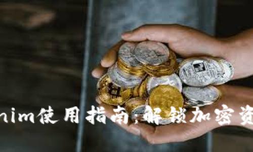 2023年最全Tokenim使用指南：解锁加密资产管理的5大技巧
