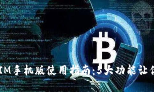 2023年最佳TokenIM手机版使用指南：5大功能让你轻松管理数字资产