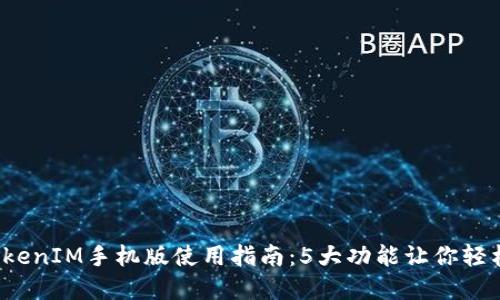 2023年最佳TokenIM手机版使用指南：5大功能让你轻松管理数字资产