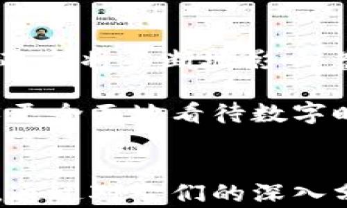 
自己生成的文章5大理由解密虚拟币与冥币的差异与共生关系/自己生成的文章

虚拟币, 冥币, 数字货币, 投资理财/guanjianci

引言
近年来，随着数字科技的快速发展，虚拟币的概念逐渐深入人心。人们开始关注这一新兴的投资领域。然而，在讨论虚拟币时，冥币的概念也常常被提及。尽管两者的名称听起来相似，但它们在本质上有着巨大的区别。本文将通过五大理由，深入解密虚拟币与冥币之间的差异，以及它们在当今社会中的共生关系。

虚拟币的本质
虚拟币，或者说数字货币，是一种以电子形式存在的货币。不受政府监管的代币系统，例如比特币、以太坊等，是虚拟币的一部分。与传统货币不同，虚拟币的价值通常基于市场需求和供给，而不是某个国家的经济基础。其去中心化的特点使得虚拟币成为了一种相对安全且灵活的交易手段。

市场对于虚拟币的需求如同潮水般起伏不定，这使得虚拟币的价值能够迅速升高或者下降。尤其在快速变化的科技环境中，虚拟币不仅仅是一种交易工具，更是一种投资资产。用户能够通过引入区块链技术，实现透明的交易和安全的资产存储。

冥币的历史与含义
冥币是中国传统文化中的一种特殊货币，主要用于祭祀和丧葬。人们认为将冥币烧给已故亲人，可以让他们在阴间享受与生前相同的生活条件，带来福祉。实际上，冥币并不具备实体货币的功能，它更多的是一种情感寄托和文化象征。

冥币的形式多种多样，常见的有纸质冥币、铝制冥币等。尽管在现代社会逐渐被人们所淡化，但仍有许多人坚持这一传统，以表达对去世亲人的怀念和尊重。

虚拟币与冥币的不同点
在深刻分析两者之间的区别时，可以从以下几个方面入手：

h4价值来源的差异/h4
虚拟币的价值主要看供需关系、市场认可度和技术创新。而冥币的价值更多来源于传统文化的认同和祭祀的习俗。两者在价值评估上存在根本的不同。

h4使用的场景不同/h4
虚拟币广泛应用于数字交易、跨境支付和投资资产管理等领域。而冥币则主要局限于特定的文化场合，通常只是在祭祀或丧葬时使用，无法进行日常交易。

h4法律地位的不同/h4
虚拟币在很多国家逐渐被认定为合法的支付手段，虽然在监管方面仍有诸多挑战。冥币则不被视为合法货币，其使用受到法律的限制，且大多派生于传统文化。

h4接受度与认知差异/h4
虚拟币在全球范围内越来越受到重视，尤其是在年轻人中，普遍被视为投资新形式。而冥币则相对狭窄，主要在传统文化背景下被认同。两者的接受度与普及程度明显不同。

h4技术与文化的碰撞/h4
虚拟币的发展伴随着科技的进步，如区块链技术的应用。冥币却是文化习俗的代表，随着时间的推移，逐渐演变并被赋予新的形式和意义。虚拟币与冥币的结合，实际上是科技与传统文化之间的一种有趣碰撞。

共生关系的探索
尽管虚拟币和冥币在许多方面存在不可调和的差异，但它们之间也可以找到某种共生的关系。这一关系表现在几个层面上：

h4文化与科技的融合/h4
在很多地区，虚拟币的支付方式逐渐被运用到与文化相关的活动中，比如传统节日的礼品交易。在这个过程中，冥币能通过电子化的形式与虚拟币相结合，形成一种新的文化表达。

h4新型祭祀的呈现/h4
一些创新者开始探索通过虚拟货币来进行传统祭祀活动，甚至有人提出用数字形式的冥币来替代纸质的冥币。这种尝试不仅能在一定程度上保护环境，也使祭祀形式更为现代化。

h4市场影响的互动/h4
虚拟币的兴起，引发了一系列金融投资和市场波动。在这个过程中，许多投资者开始关注与文化相关的投资机会，比如冥币市场的整合，对未来传统文化的保护和传承有着积极意义。

未来展望
可以想象，在未来的某个阶段，虚拟币与冥币之间的界限会更加模糊。随着科技不断进步，文化也将寻找新的表达方式。无论是虚拟币的流行，抑或冥币的独特象征，都将不断地影响着彼此。

作为投资者，我们需要关注市场动向和文化变迁，才能在这两个看似不相关的领域中找到最佳的投资机会。而作为普通用户，理解这两者之间的联系与差异，可以更全面地看待数字时代的投资与消费。

结论
虚拟币和冥币，这两种看似截然不同的货币类型，在现代社会中却有着各自的价值和意义。它们分别代表了科技与文化的两个极端，各自影响着人们的生活方式。通过对它们的深入分析，我们不仅能更加全面地理解虚拟币的投资机会，也能更好地传承文化传统。未来，随着社会的不断进步，我们期待这两个领域能够实现更深入的交融与合作。