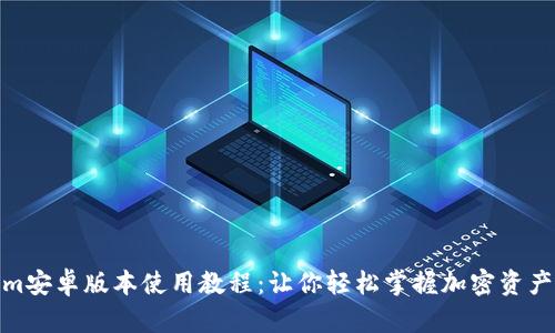2023年Tokenim安卓版本使用教程：让你轻松掌握加密资产管理的5大功能