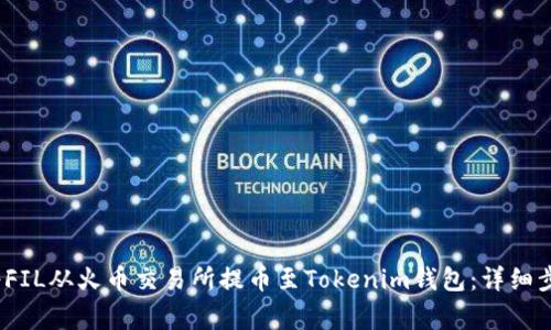 2023年如何将FIL从火币交易所提币至Tokenim钱包：详细步骤与注意事项