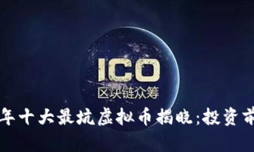 2023年十大最坑虚拟币揭晓：投资前必看！