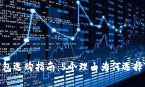 2023年HD钱包选购指南：5个理由为何选择Tokenim钱包