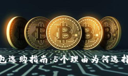 2023年HD钱包选购指南：5个理由为何选择Tokenim钱包