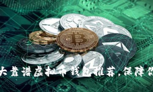 : 2023年5大靠谱虚拟币钱包推荐，保障你的资产安全