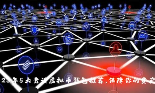 : 2023年5大靠谱虚拟币钱包推荐，保障你的资产安全
