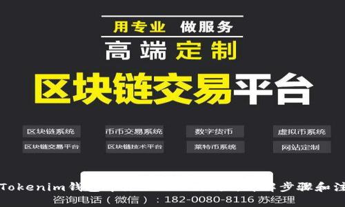 如何在Tokenim钱包中添加CNNS地址，详解步骤和注意事项