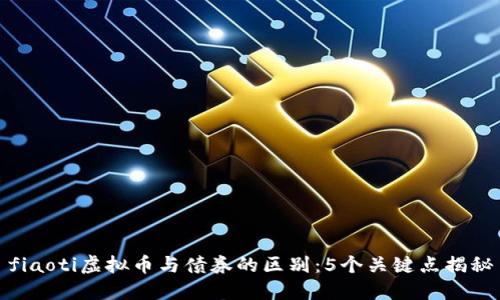 fiaoti虚拟币与债券的区别：5个关键点揭秘