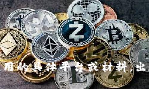 看起来你在尝试添加 tokenim 时遇到了问题。为了更好地帮助你，请提供更多信息，比如你使用的具体平台或材料，出现的错误信息，或者你尝试过的解决方法。这样我可以为你提供更有针对性的建议或解决方案。