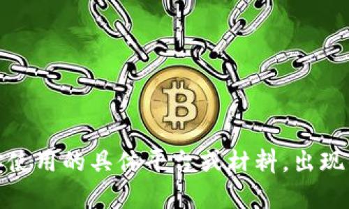 看起来你在尝试添加 tokenim 时遇到了问题。为了更好地帮助你，请提供更多信息，比如你使用的具体平台或材料，出现的错误信息，或者你尝试过的解决方法。这样我可以为你提供更有针对性的建议或解决方案。