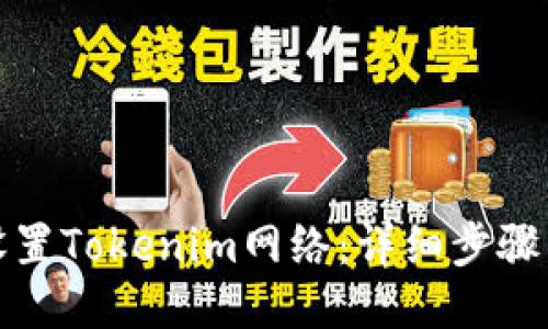 如何设置Tokenim网络：详细步骤与技巧