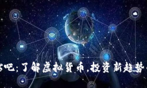 2023年AE币贴吧：了解虚拟货币，投资新趋势的5大关键要素